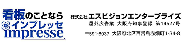 大阪・堺市の集客看板・デザイン インプレッセ｜株式会社エスビジョンエンタープライズ